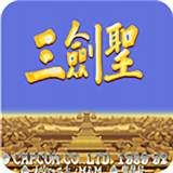 三国志三剑