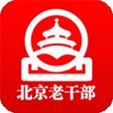 北京老干部app安卓版