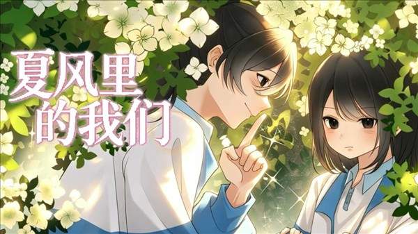 夏风里的我们存档版