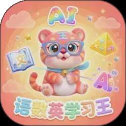 语数英AI学习王纯净版