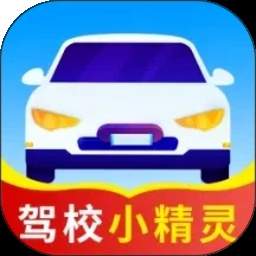 驾校小精灵正式版