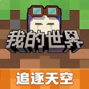 我的世界：