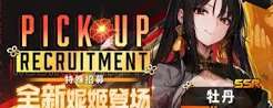 胜利女神新的希望牡丹怎么玩