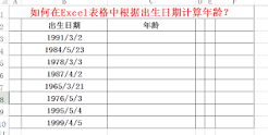 Excel 2016表格怎么快速计算年龄