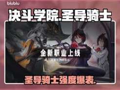 决斗学院圣导骑士值得培养吗