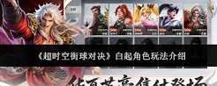 超时空街球对决白起角色怎么玩