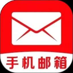 手机邮箱信箱老版本