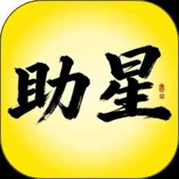 助星免费正版
