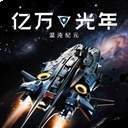 亿万光年修改版