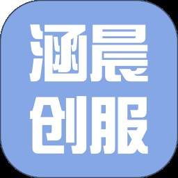 涵晨创服全新版本