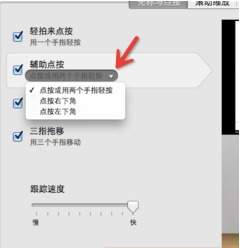 Mac触控板怎么设置右键