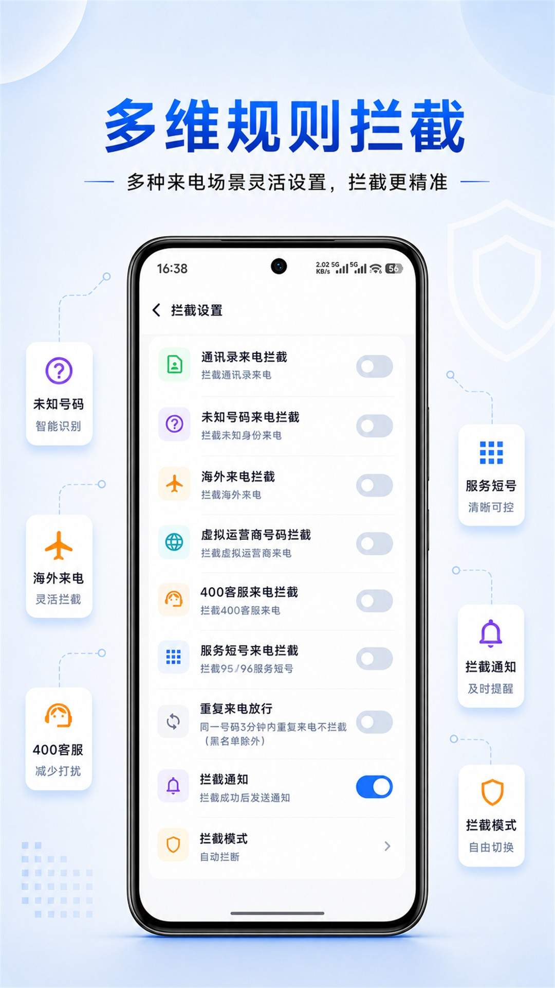 骚扰来电拦截安卓版
