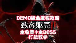 致命躯壳2全成就全收集流程攻略分享