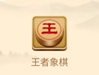 王者万象棋怎么打出高伤害