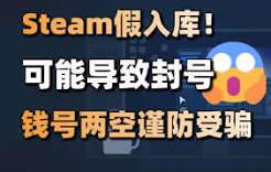 steam假入库会不会封号