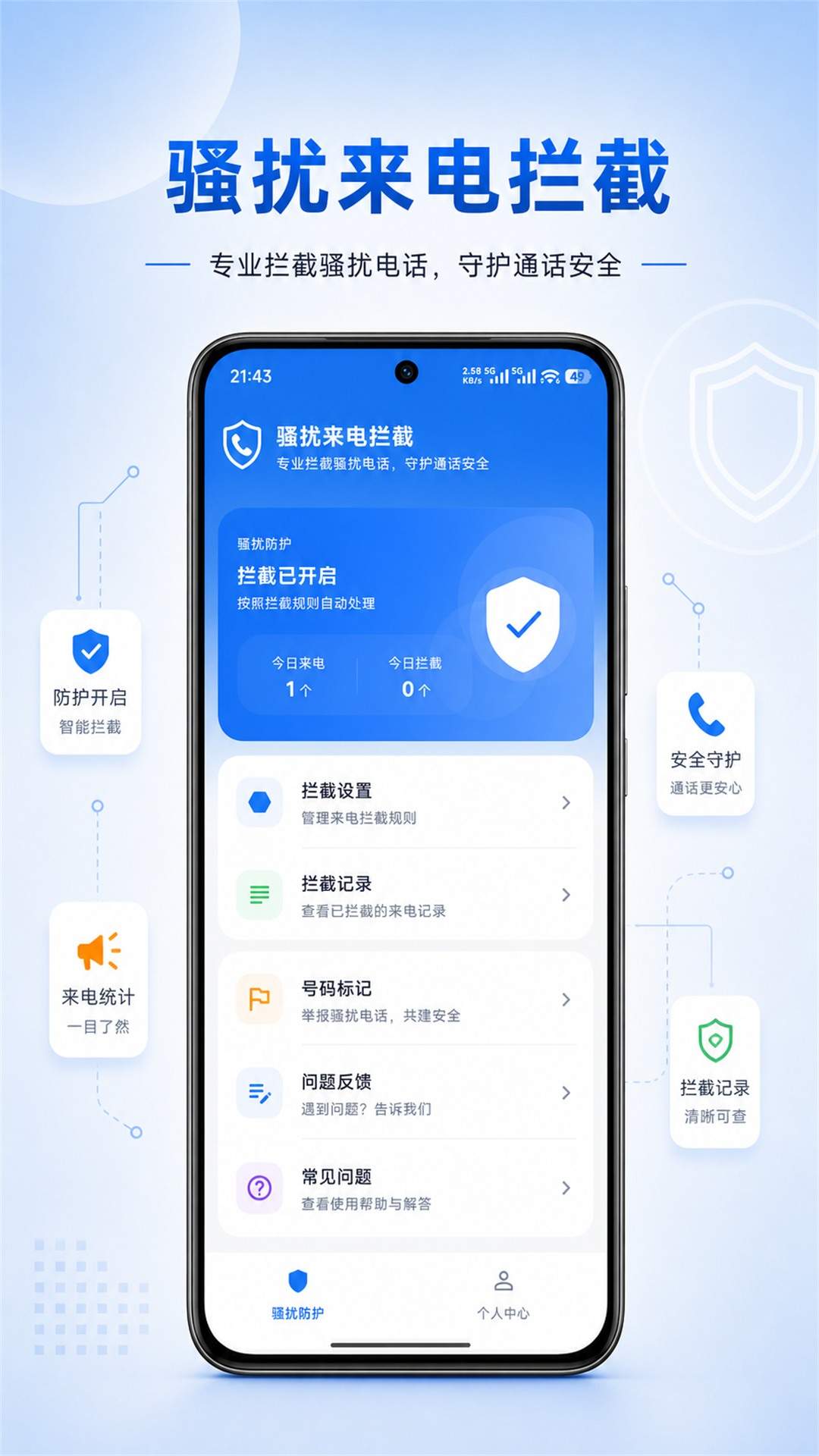 骚扰来电拦截老版本