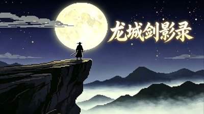 龙城剑影录新手怎么玩
