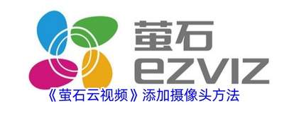 萤石云视频监控摄像头怎么连接wifi