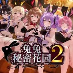 兔兔秘密花园2中文版