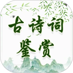古诗词鉴赏免费正版