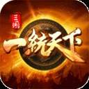 三国一统天下正版