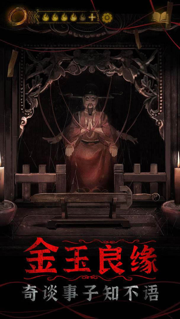 纸嫁衣4红丝缠ios精简版