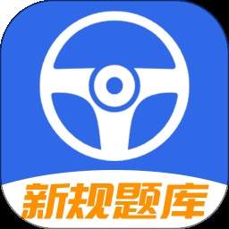 驾车考试宝典老版本