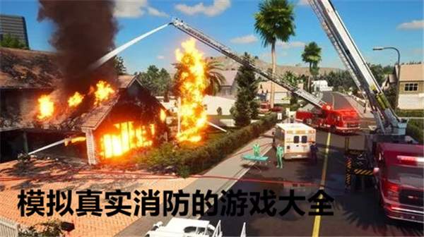 最强消防员模拟器先行服