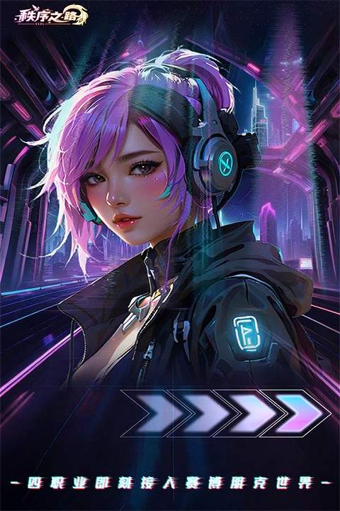 秩序之路官方版