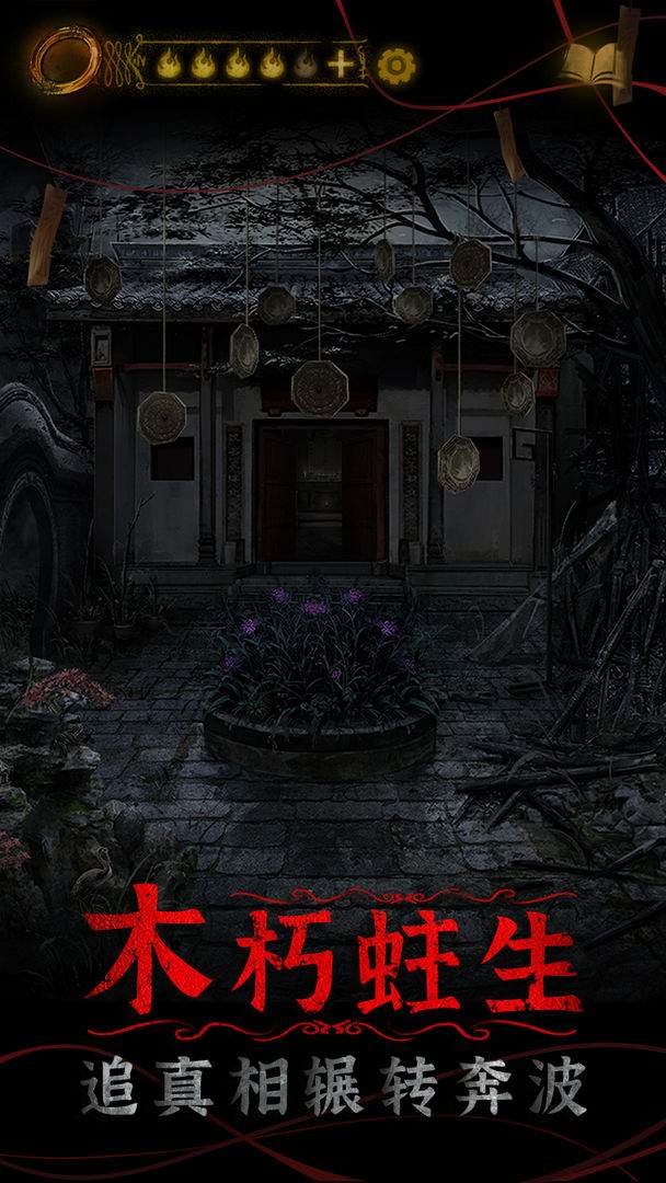 纸嫁衣4红丝缠ios免广告版