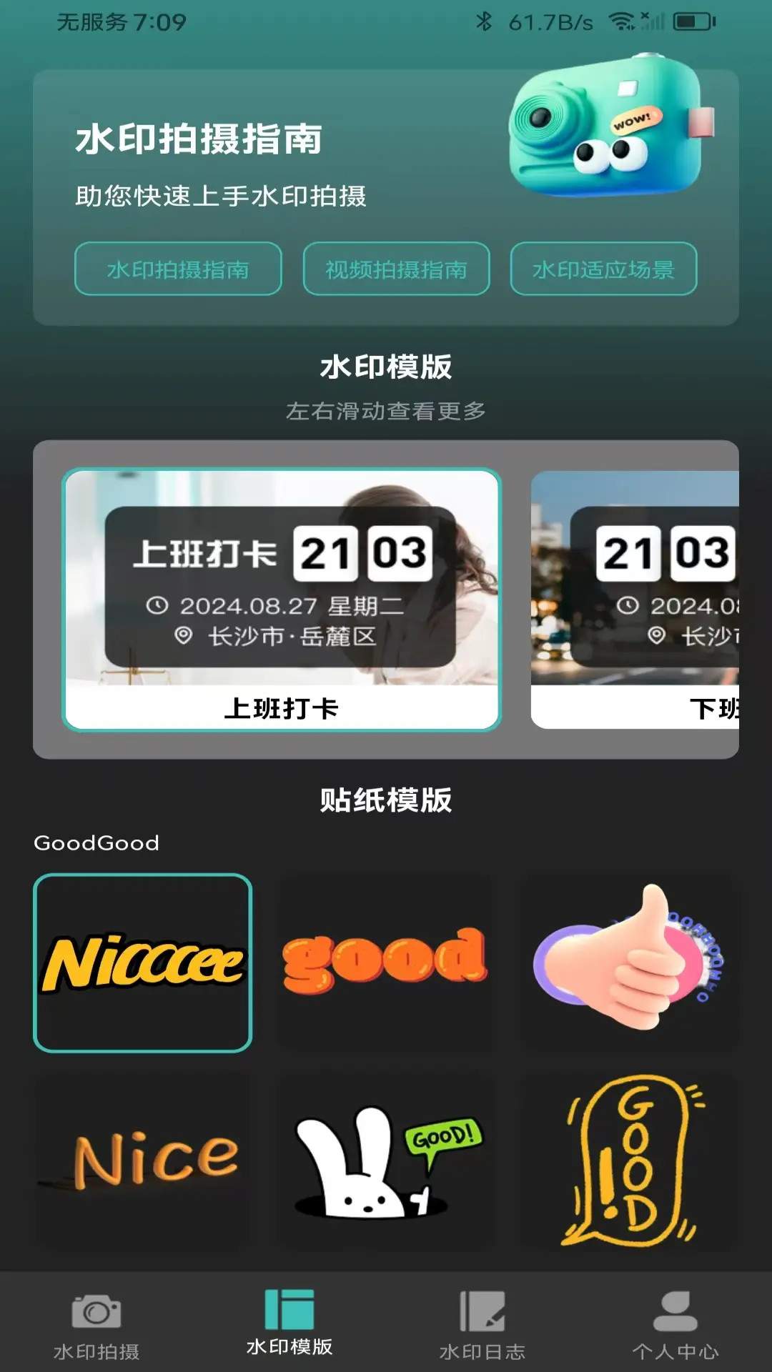 自动修改水印相机会员免登录