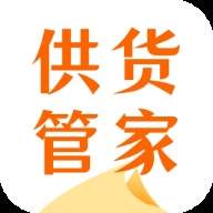 供货管家